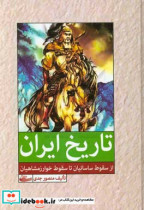تاریخ ایران از سقوط ساسانیان تا سقوط خوارزمشاهیان