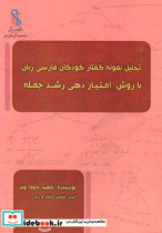 تحلیل نمونه گفتار کودکان فارسی زبان با روش امتیازدهی رشد جمله