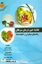 تغذیه حین درمان سرطان راهنمای بیماران و خانواده ها