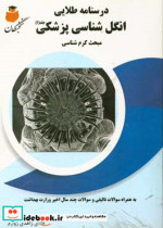 درسنامه طلایی انگل شناسی پزشکی مبحث کرم شناسی به همراه سوالات تالیفی و سوالات چند سال اخیر وزارت بهداشت