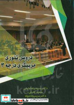 دروس تئوری مربیگری درجه 3 پیش نیاز تمام دوره های مربیگری