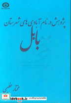 پژوهش در نام آبادی های شهرستان بابل