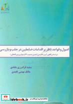 اصول و قواعد ناظر بر اقدامات ضابطین در جلب و بازرسی بر اساس قانون آیین دادرسی کیفری مصوب 92 و موازین بین المللی