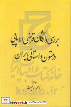 بررسی واژگان قرضی اروپایی در متون داستانی ایران