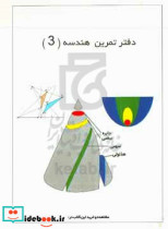 دفتر تمرین هندسه 3