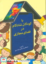 با کودکان شادکام در فضای مجازی