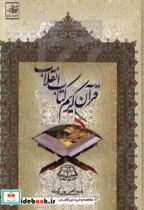 قرآن کریم کتاب انقلاب