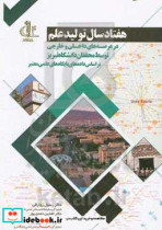 هفتاد سال تولید علم در عرصه های داخلی و خارجی توسط محققان دانشگاه تبریز بر اساس داده های پایگاه های علمی معتبر