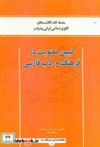 تبیین معنویت در فرهنگ و ادب فارسی