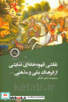 نقاشی قهوه خانه ای نمایشی از فرهنگ ملی و مذهبی