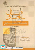 مجموعه مقالات همایش تاریخ اقتصادی ایران در دوره سلجوقیان 6 - 5ق 12 - 11 16 اسفند 1400