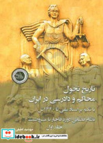 تاریخ تحول محاکم و دادرسی در ایران با تکیه بر اسناد ملی تا 1320ش. نظام قضایی دوره قاجار تا مشروطیت