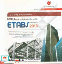 کاملترین مرجع کاربردی طراحی سازه های فولادی به روش LRFD با نرم افزار ETABS 2016