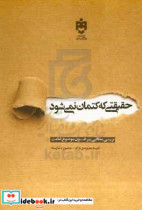 حقیقتی که کتمان نمی شود بررسی مطالبی پیرامون مباحث امامت