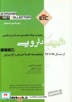 مجموعه سوالات طبقه بندی شده دکترای تخصصی شیمی دارویی از سال 78 تا 97 به همراه پاسخنامه تشریحی و کاربردی ...