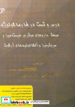 درس و تست مبحث داروهای موثر بر هیستامین سروتونین و آلکالوئیدهای ارگوت مجموعه پرسش های آزمون های دکترای تخصصی داروسازی از سال 87 تا 97 به همراه پاسخ