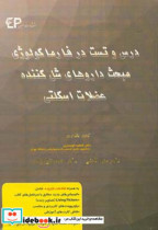 درس و تست مبحث داروهای شل کننده های عضلات اسکلتی مجموعه پرسش های آزمون های دکترای تخصصی ...