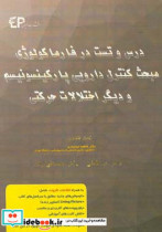 درس و تست مبحث کنترل دارویی پارکینسونیسم و دیگر اختلالات حرکتی مجموعه پرسش های آزمون های دکترای تخصصی داروسازی از سال 87 تا 97 به همراه پاسخنامه ...