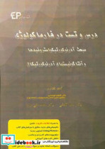 درس و تست مبحث آدرنوکورتیکواستروئیدها و آنتاگونیست های آدرنوکورتیکال مجموعه پرسش های آزمون های دکترای تخصصی داروسازی از سال 87 تا 97 به همراه ...