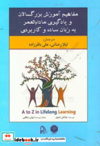 مفاهیم آموزش بزرگسالان و یادگیری مادام العمر به زبان ساده و کاربردی