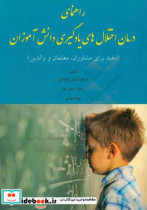 راهنمای درمان اختلال های یادگیری دانش آموزان مفید برای مشاوران معلمان و والدین