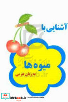 آشنایی با میوه ها به زبان عربی