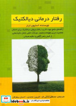 رفتاردرمانی دیالکتیک راهنمای جامع جهت کاربرد رفتاردرمانی دیالکتیک برای اختلال شخصیت مرزی هیجانات دشوار نوسانات خلقی شامل تکنیک هایی از قبیل ذهن آ