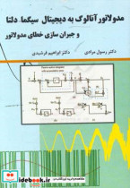 مدولاتور آنالوگ به دیجیتال سیگما-دلتا و جبران سازی خطای مدولاتور