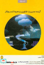 آینده مدیریت فناوری و محیط کسب و کار