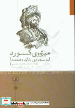 میژووی کوردله سه ده ی شازده هه مدا "شه ره فنامه"ی شه ره فخانی بدلیسی ...