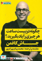 چگونه در بیست ساعت هر چیزی را یاد بگیرید؟