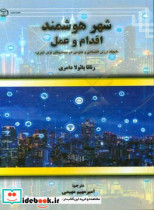 شهر هوشمند اقدام و عمل «ایجاد ارزش اقتصادی و عمومی در سیستم های نوین شهری»