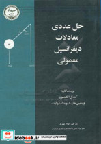 حل عددی معادلات دیفرانسیل معمولی