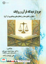 جرم از دیدگاه قرآن و روایات علل و انگیزه ها و راهکارهای پیشگیری از آن