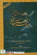 جستاری در احوال و آثار مفاخر خراسان جنوبی