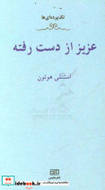 عزیز از دست رفته