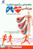 مقدمه ای بر آزمون فعالیت ورزشی قلبی - ریوی