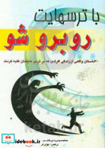 با ترس هایت روبرو شو 30 داستان واقعی از زندگی افرادی که بر ترس هایشان غلبه کردند