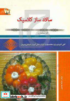 سالاد ساز کلاسیک