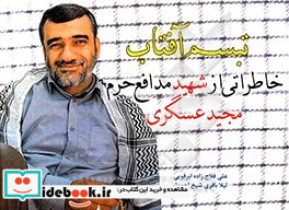 تبسم آفتاب خاطراتی از شهید مدافع حرم مجید عسگری