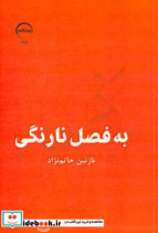 به فصل نارنگی