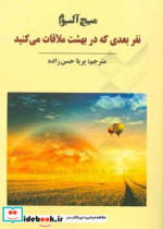 نفر بعدی که در بهشت ملاقات می کنید دنباله ی کتاب "پنج نفری که در بهشت ملاقات می کنید"