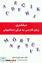 دیکشنری زبان فارسی به ترکی استانبولی