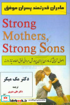مادران قدرتمند پسران موفق اصول تربیتی که مادران برای پرورش مردانی فوق العاده نیاز دارند