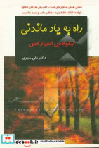 راه به یاد ماندنی