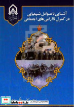 آشنایی با عوامل شیمیایی در کنترل ناآرامی های اجتماعی