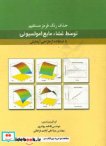 حذف رنگ قرمز مستقیم توسط غشاء مایع امولسیونی با استفاده از طراحی آزمایش