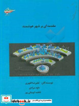 مقدمه ای بر شهر هوشمند