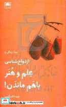 ازدواج شناسی؛علم و هنر باهم ماندن