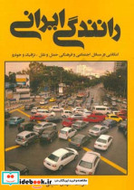 رانندگی ایرانی کنکاشی در مسائل اجتماعی و فرهنگی حمل و نقل ترافیک و خودرو